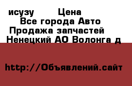 исузу4HK1 › Цена ­ 30 000 - Все города Авто » Продажа запчастей   . Ненецкий АО,Волонга д.